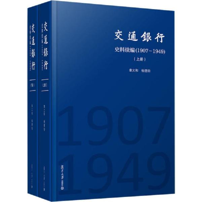 正版新书]交通银行史料续编(1907-1949)(2册)章义和978730913989