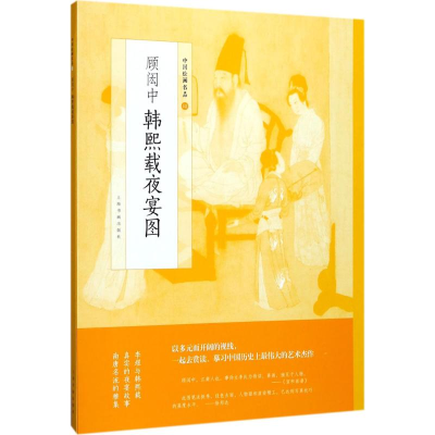 [M]顾闳中韩熙载夜宴图-9787547916070