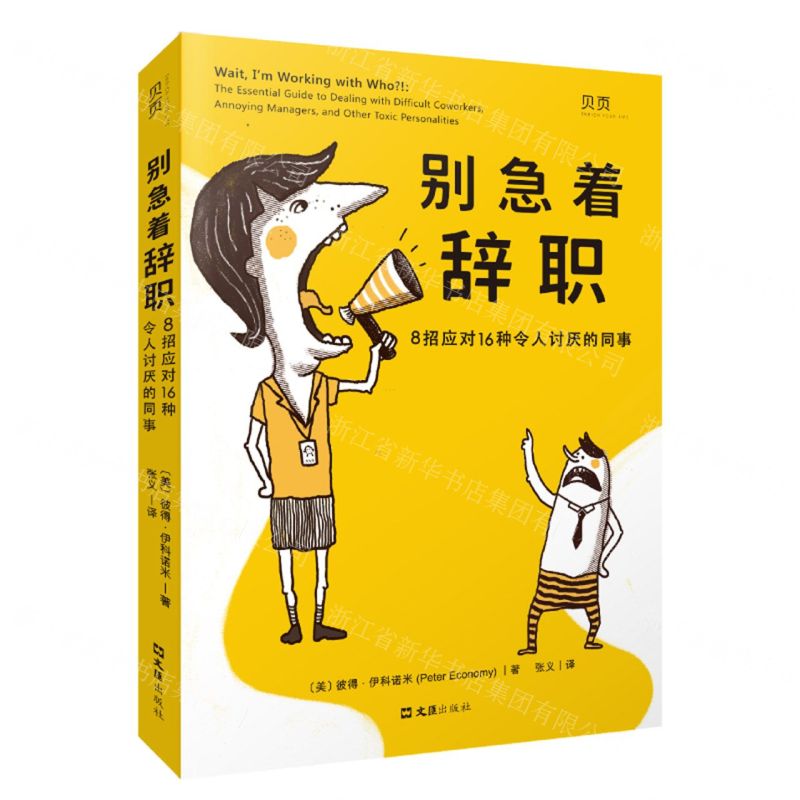 [N]别急着辞职(8招应对16种令人讨厌的同事)-9787549638734