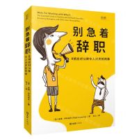 [N]别急着辞职(8招应对16种令人讨厌的同事)-9787549638734