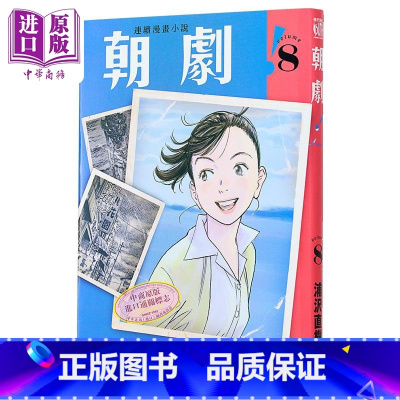 [正版]漫画 朝剧! 8 首刷附录版 浦沢直树 台版漫画书 东立出版中商原版