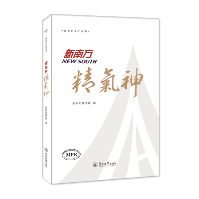 正版新书]新南方精气神(新南方文化丛书)新南方商学院97875668