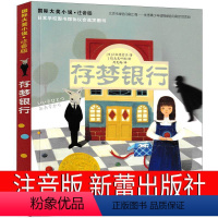 存梦银行 [正版]存梦银行书注音版新蕾出版社小松原宏子国际大奖小说儿童文学书系6-7-8-10岁读物一年级二年级三年级四