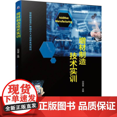 机工 增材制造技术实训 边培莹 主编