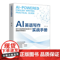 AI英语写作实战手册 探讨AI在英语写作中的应用,从提升写作效率到增强创作质量,重新定义创作方式