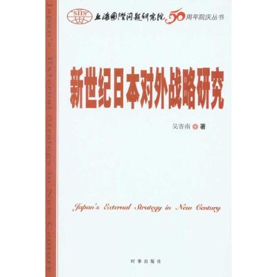 正版新书]新世纪日本对外战略研究吴寄南9787802323667