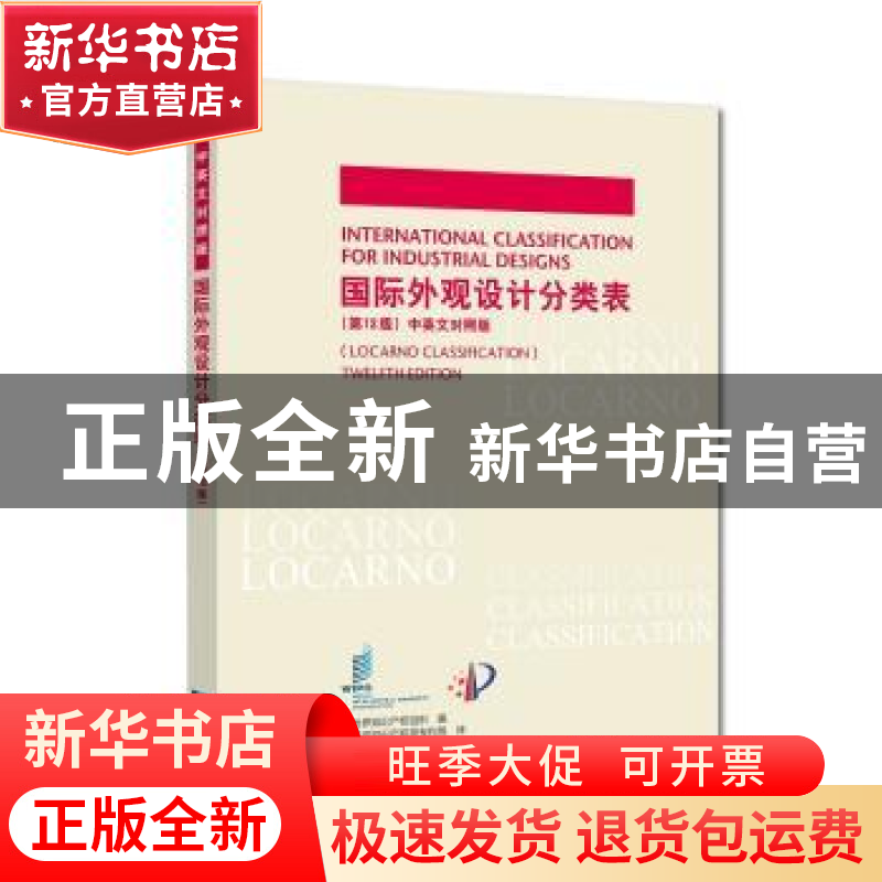 正版 国际外观设计分类表(第12版 中英文对照版) 世界知识产权