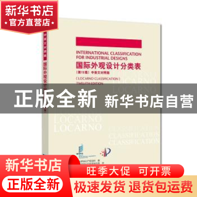 正版 国际外观设计分类表(第12版 中英文对照版) 世界知识产权