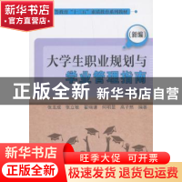 正版 (新编)大学生职业规划与学业管理指南 张龙成,张立敏,翟瑞