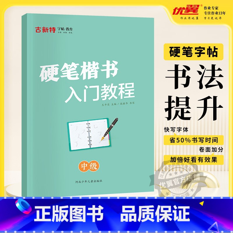 硬笔楷书-中级 小学通用 [正版]优翼古新特字帖硬笔字帖名人名言千字文宋词三百首成语分类集锦21天练好楷书小学好词好句好
