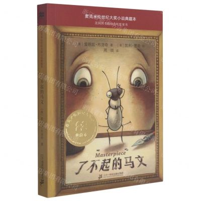 [N]了不起的马文/麦克米伦世纪大奖小说典藏本-9787556853984