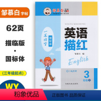 英语描红 外研版3起点 三年级上 [正版]邹慕白字帖英语描红三年级上册外研版国标体3年级起点同步练字帖 小学3年级学生英