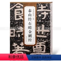 [正版]北齐泰山经石峪 历代碑帖精粹 薛元明编 附译文 附技法解析 隶书毛笔字帖 安徽美术出版社