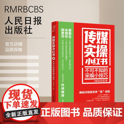 传媒实操小红书:不可不知的采编小技巧