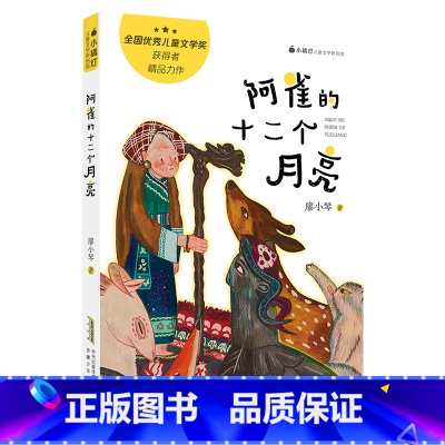《阿雀的十二个月亮》 [正版]内蒙古书香草原五年级上乌篷里的红浙江少年儿童出版社升旗手羊群里的孩子牧歌风雷顶上学谣暮色阿