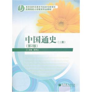 正版新书]中国通史上册 第二版林丙义9787040300635