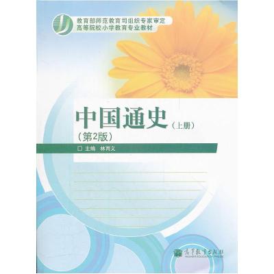 正版新书]中国通史上册 第二版林丙义9787040300635