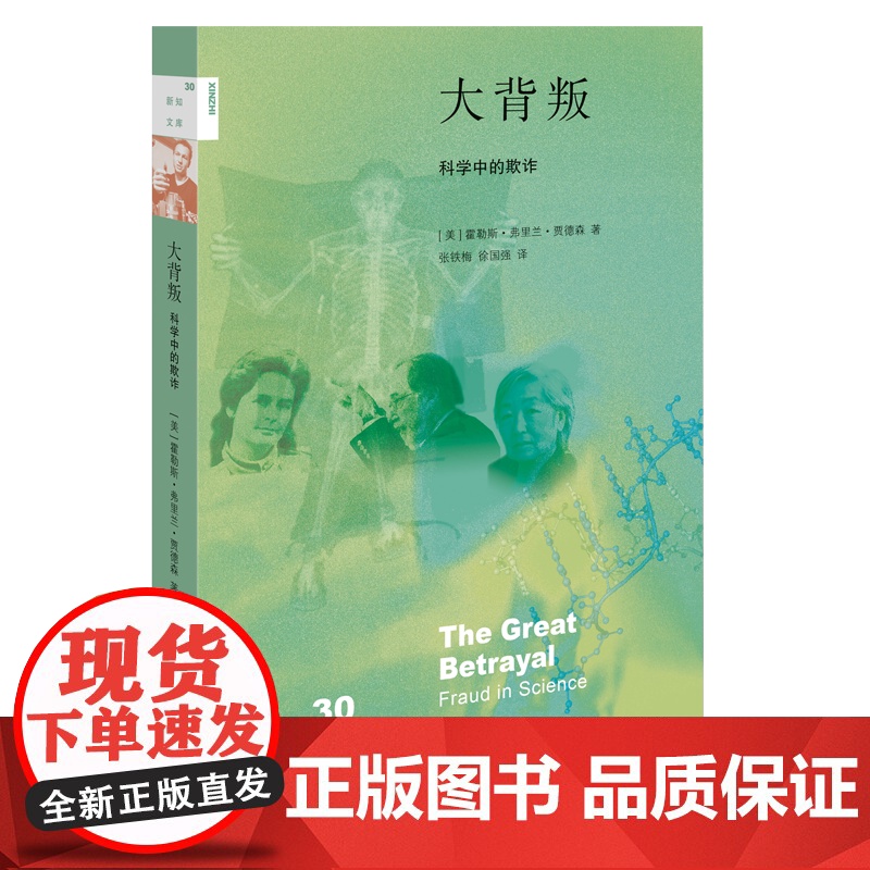 新知文库30·大背叛:科学中的欺诈 霍勒斯·弗里兰·贾德森 (霍勒斯·弗里兰·贾 生活读书新知三联书店 正版书籍