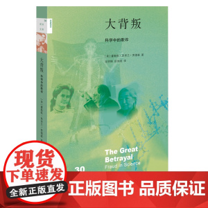 新知文库30·大背叛:科学中的欺诈 霍勒斯·弗里兰·贾德森 (霍勒斯·弗里兰·贾 生活读书新知三联书店 正版书籍