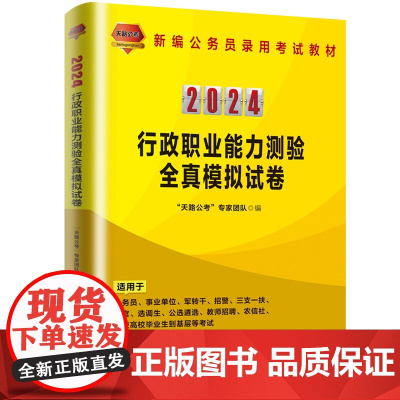 正版 2024国版公务员 行政职业能力测验全真模拟试卷 9787113300487 中国铁道出版社