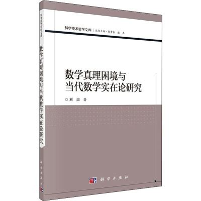 [M]数学真理困境与当代数学实在论研究-9787030621580
