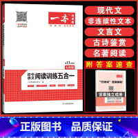 语文阅读训练五合一 七年级/初中一年级 [正版]2023一本初中语文阅读训练五合一七年级全一册初一7年级上下册通用订语文