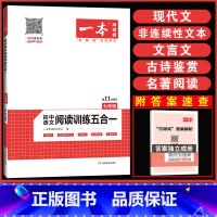 语文阅读训练五合一 七年级/初中一年级 [正版]2023一本初中语文阅读训练五合一七年级全一册初一7年级上下册通用订语文