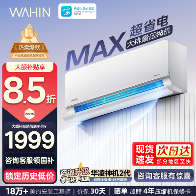 华凌(WAHIN)空调大1.5匹超省电Max新一级能效家用巨省电变频冷暖智能挂机KFR-35GW/N8HL1Max