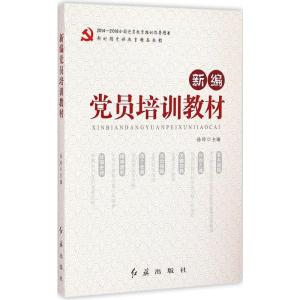 [M]新编党员培训教材-9787505133792