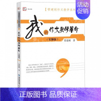[正版]我的作文教学革命(实操版) 教育类书籍 教师教育学 管建刚 著 有限责任公司 图书籍