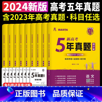 5年真题 物化生[新高考] 高中通用 [正版]天一熔尚2024新高考5年真题超详解五年真题试卷乐考卷语文数学英语物理化学
