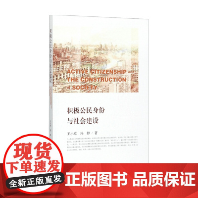 积极公民身份与社会建设 王小章 著 社会科学