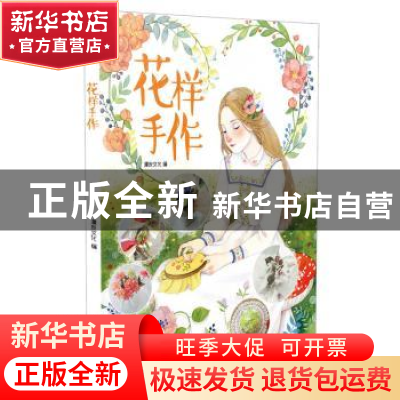 正版 花样手作 漫友文化 广东旅游出版社 9787557002817 书籍