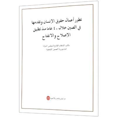 [M](阿拉伯文)改革开放40年中国人权事业的发展进步-9787119117898