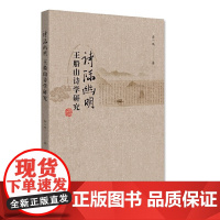 诗际幽明:王船山诗学研究