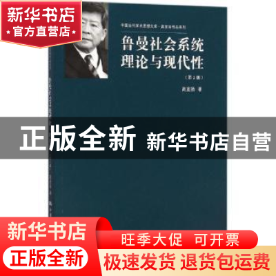 正版 鲁曼社会系统理论与现代性 高宣扬著 中国人民大学出版社 97