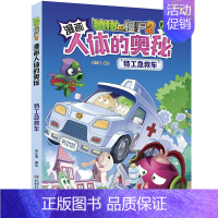 特工急救车 [正版]植物大战僵尸2之人体漫画书全套科学恐龙漫画全集大脑大对决 病菌大对抗活力大比拼游泳之王大挑战小学生单