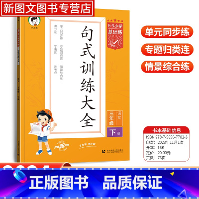 语文 三年级下 [正版]2024新版53小学基础练语文句式训练三年级下册小学句子造句仿句修改病句阅读理解专项训练