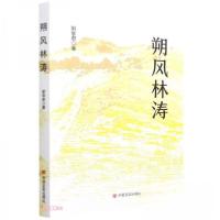 正版新书]朔风林涛邹学君 著9787517138938