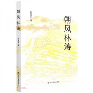 正版新书]朔风林涛邹学君 著9787517138938