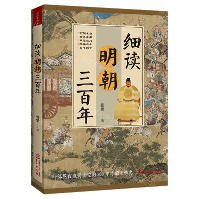 [N]细读明朝三百年-9787507552997