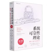 [N]系统可靠性理论(模型统计方法及应用第3版)-9787302621249