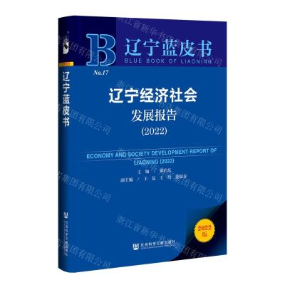 [N]辽宁经济社会发展报告(2022)/辽宁蓝皮书-9787522805078