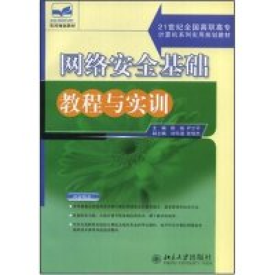 正版新书]网络安全基础教程与实训(21世纪全国高职高专计算机系
