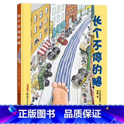 [长个不停的腿]精装 颂扬单纯善良的童心之美 [正版]长个不停的腿硬壳精装绘本图画书2岁3岁4岁5岁6岁7岁 幼儿情商