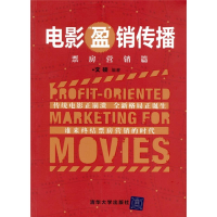 正版新书]票房营销篇-电影盈销传播文硕9787302262084