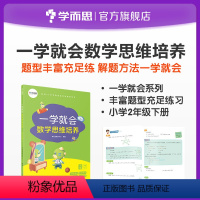 [正版]学而思一学就会数学思维培养二年级下册 提高解题能力 兼顾 内外知识体系 配套视频讲解