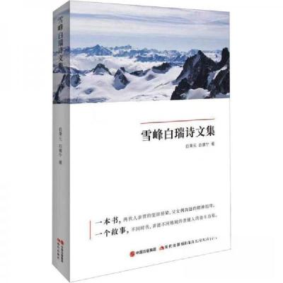 正版新书]雪峰白瑞诗文集白晨宁 著;白秉元9787523103180