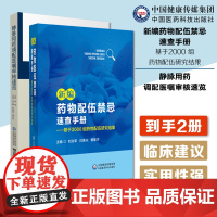 新编药物配伍禁忌速查手册基于2000组药物配伍研究结果临床常见注射剂配伍静脉用药调配医嘱审核速览静脉用药调配中心医嘱审核