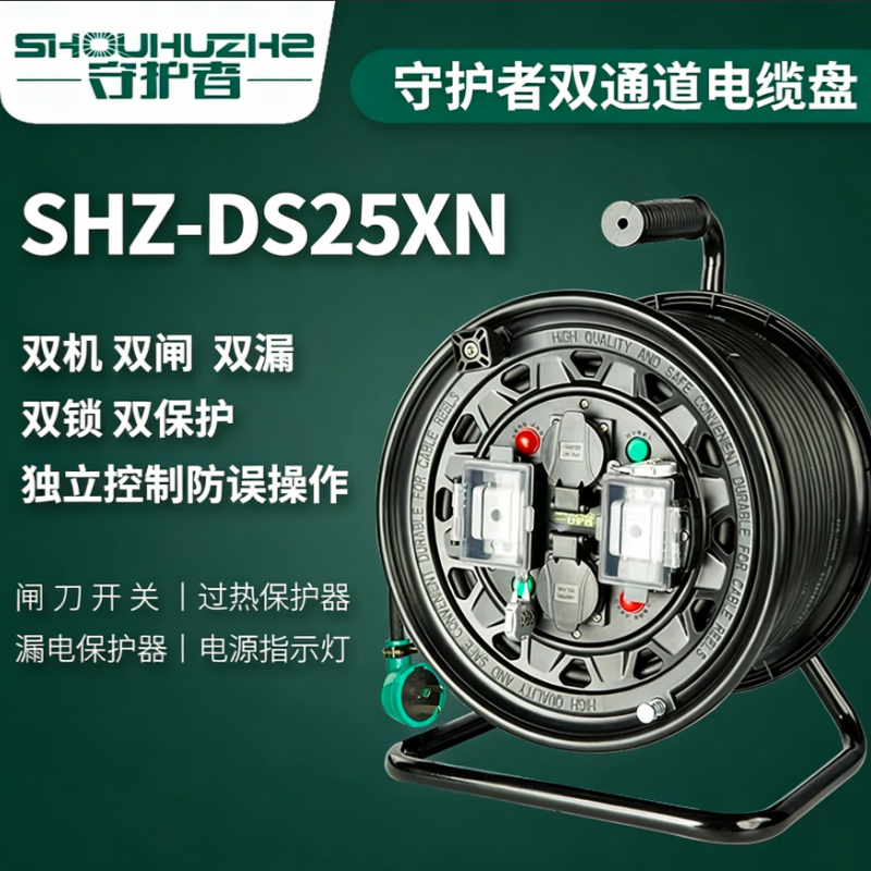 守护者 电缆盘 SHZ-DS25XN 盘